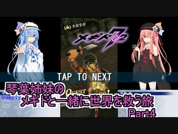 更新停止【メギド72】琴葉姉妹のメギドと一緒に世界を救う旅　Part4【VOICEROID実況プレイ】