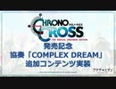 「アナデンまつり2022春」アナザーエデン超祝典！ 5周年直前生放送　を見ていたpart.5