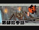 ＃４３　蜘蛛、再戦！！【大神　絶景版】