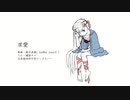 【健音テイ】求愛【UTAUカバー】