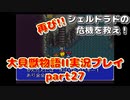 再び！シェルドラドの危機を救え！「大貝獣物語２」実況プレイpart27
