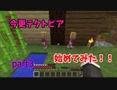 【マイクラ】今更テクトピア始めてみた　part3
