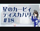 【実況】夢女Vtuber、はじめてのカービィ #18