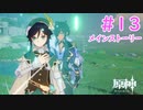 あいつこそモンドの原神｜はじめての原神 #13