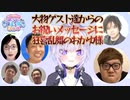 大物ゲスト達からのメッセージに発狂するほど喜ぶおかゆが可愛い♪(＃猫又おかゆ3周年記念 /YAGOO/檜山修之/なかやまきんに君/ヒカキン/松澤千秋/おたけ/太田博久/斉藤慎二)