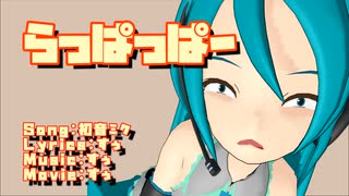 らっぱっぱー　/　初音ミク