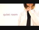 【すかチル】quiet room 踊ってみた