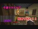 【マイクラ】今更テクトピア始めてみた　part4