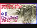 【FFオリジン】#01：闘争で渇きを潤す物語【islandの実況】