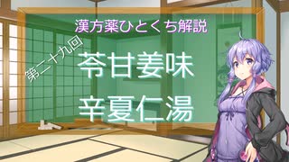 【結月ゆかり解説】漢方薬ひとくち解説【漢方ゆかり】　その２９　『苓甘姜味辛夏仁湯』