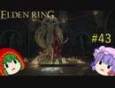 【エルデンリング】エルデンユウカリング #43 【ゆっくり実況】【ELDEN RING】