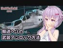 【BF2042】簡単な輸送ヘリの武装アンロック方法