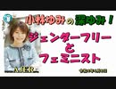 「ジェンダーフリーとフェミニスト」(前半) 小林ゆみ  AJER2022.4.8(1)