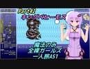 FF6 魔法のみ全裸ガールズ一人旅AS1 Part42 キングベヒーモス