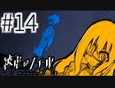 【実況】偏執の魔女 #14【被虐のノエル：SEASON３】