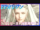 【FFオリジン】#02：闘争で渇きを潤す物語【islandの実況】