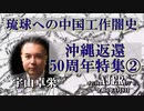 「琉球への中国工作闇史ー沖縄返還50周年特集②」(前半） 宇山卓栄  AJER2022.4.8(3)
