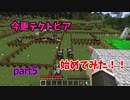 【マイクラ】今更テクトピア始めてみた　part5