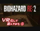 【BIOHAZARD RE:2】MODでVR化したバイオRE2を実況プレイ Part5