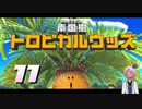【星のカービィディスカバリー】環境破壊は気持ちいZOY！！【桜冠ルピナス】 #11