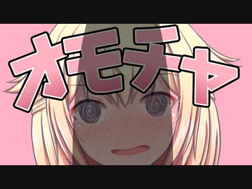 ONEはオモチャじゃなーい！