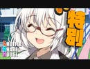 シャッフルシェアハウス＃477【VOICEROID劇場】