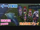 □■イースVIIIを初見実況プレイ part63【姉弟実況】