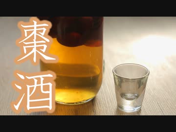 #102　棗酒