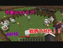 【マイクラ】今更テクトピア始めてみた　part6