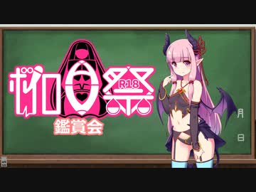 【ボイロAV祭鑑賞会】感想動画【R18】