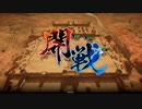 えいけつ！（英傑大戦）　part3