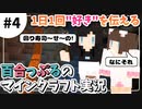 【#4】1日1回"好き"を伝える百合っぷるのマインクラフト実況