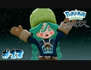 【実況】可愛い顔して1vs3を強要してくる卑怯者【LEGENDS アルセウス】#13