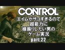 エイムが雑魚すぎるので超能力に極振りしたい【CONTROL】実況 #22