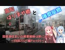 琵琶湖住まいの琴葉姉妹は旅に出たい～四国2021編Part05～【VOICEROID車載】
