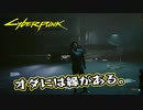 【Cyber Punk2077】サイバーまったりパンク Part 52【実況】