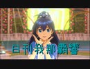日刊 我那覇響 第3139号 「キラメキラリ」 【ソロ】