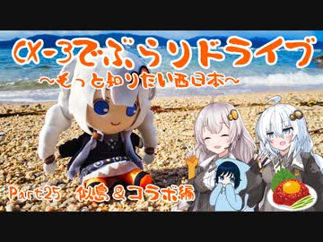 [紲星あかり]CX-3でぶらりドライブ ~もっと知りたい西日本~ part25 [VOICEROID車載]