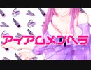 【巡音ルカ】アイアムメンヘラ【オリジナル】
