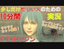 【10分動画】#1：少し忙しい人のためのFFオリジン【islandの実況】