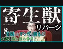 ｢寄生獣リバーシ｣読む前に・読んだ後で【漫画マンガ語る[46]】