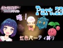 まだまだ！新たな出会いを求め隊！！【ポケットモンスター シャイニングパール】Part.２３