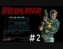 [メタルギア#2]初めてのボス戦なのに慈悲がなさすぎる[実況プレイ]