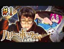 ＃1 ホグワーツに入学しました【ハリー・ポッターと賢者の石】／赤紫