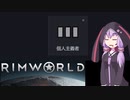 【RimWorld】改宗縛りのリムワールドイデオロギー.part7【結月ゆかり実況プレイ】