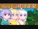 【World end Diner】大自然六花ちゃん完