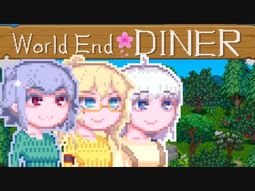 【World end Diner】大自然六花ちゃん完