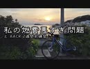 自転車で全力で走り抜きたい『AACR2週間前練習！補給を考えながら』