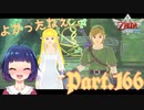 大団円のその先に…！？【ゼルダの伝説 スカイウォードソードHD】Part１６６