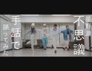 【プロダンサーが】星野源/不思議を手話で踊ってみた【UDダンス】